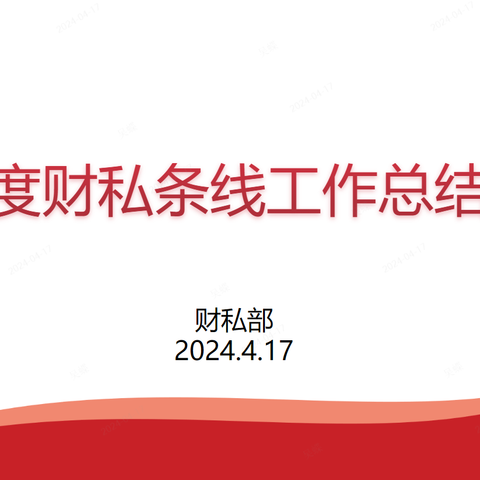 个人业务部一季度财私条线工作总结会议