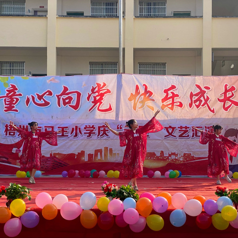 祥龙贺瑞辞旧年，灵蛇纳福启新程 ——梧州市马王小学庆元旦系列活动