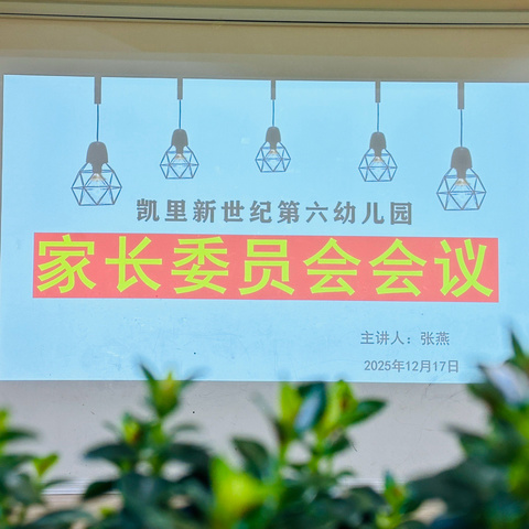 新世纪第六幼儿园丨为幼而聚 做赏星的人丨家委会半日开放活动