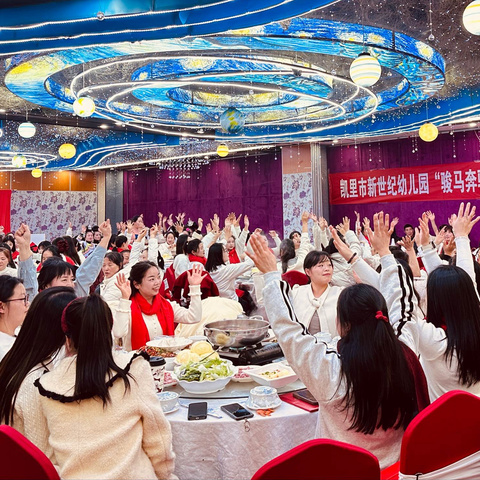 骏马奔腾启新年 幼教筑梦绽芳华丨新世纪教育集团年会盛典