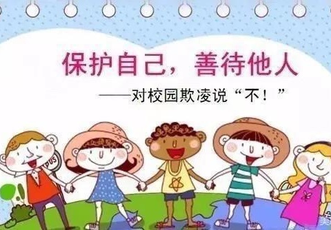 【防校园欺凌】岗子幼儿园防欺凌致家长的一封信