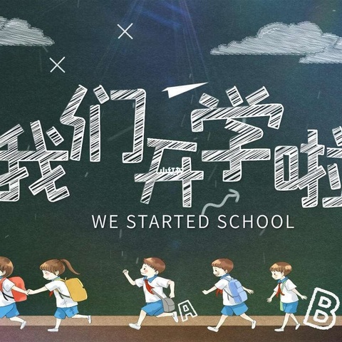 迎接新学期，开启新征程