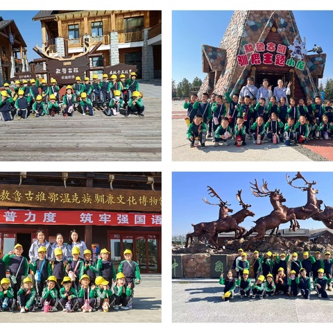 漫步敖鲁古雅 探寻时光印记——根河市第二幼儿园中、大班走进敖鲁古雅鄂温克族驯鹿文化博物馆