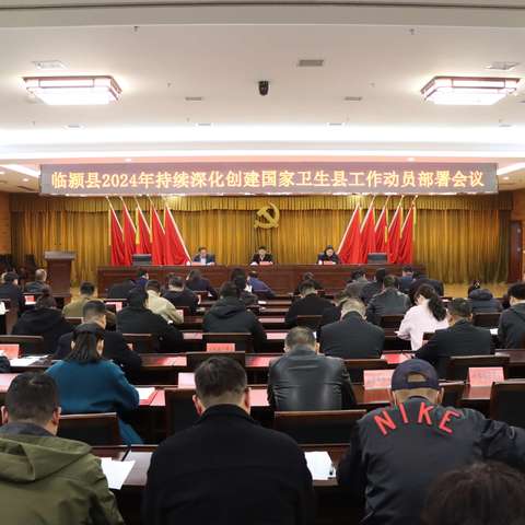 临颍县召开持续深化创建国家卫生县工作动员部署会议