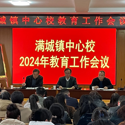 满城镇中心校召开2024年教育工作会议