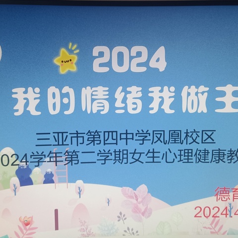 《2024我的情绪我做主》 三亚四中凤凰校区 2023~2024学年第二学期女生心理健康教育专题讲座纪要