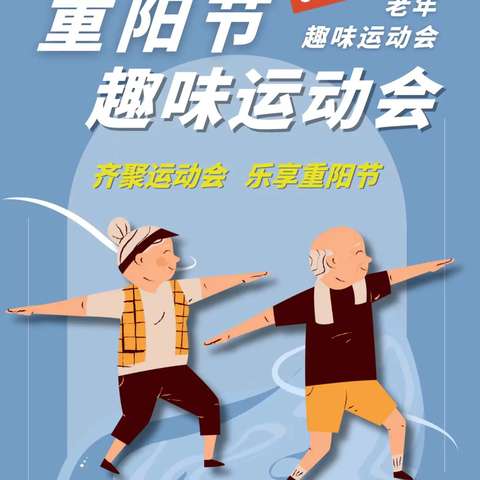 【重阳不重样   趣味乐翻天】文艺路街道雁北社区社工室携手中信银行雁塔路支行、中铁乐养举办老年趣味运动会