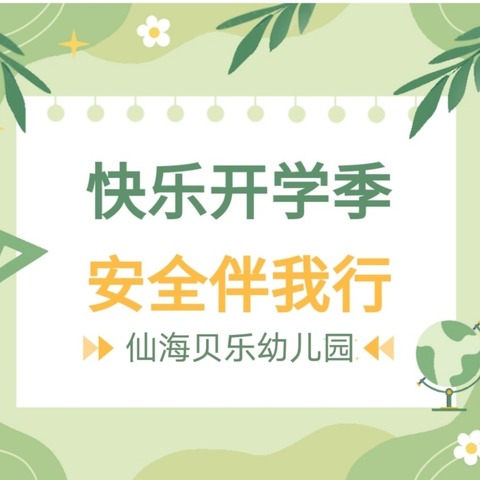 开学第一课】快乐开学季 安全伴我行——仙海贝乐幼儿园开展2024年春季“开学第一课”安全教育活动