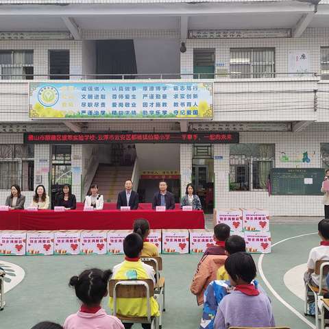 佛山市顺德区拔萃实验学校-云浮市云安区都杨镇仙菊小学 ——“手牵手，一起向未来”活动