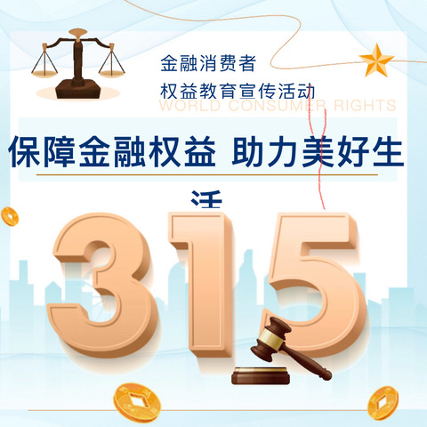 温泉公园支行开展315消费风险提示——警惕金融领域“黑灰产”与新型网络营销陷阱，切实保护自身权益
