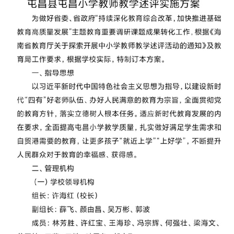 教学述评助成长，笃行不怠向未来——屯昌小学2024年春季教师教学述评活动