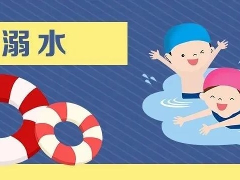 珍爱生命 预防溺水  市直三幼预防溺水安全知识