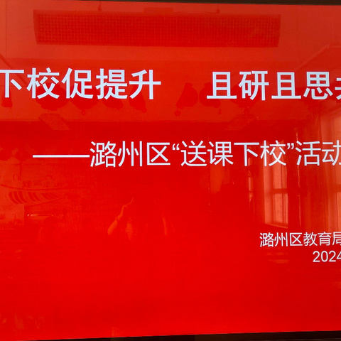 送课下校促提升     且研且思共成长