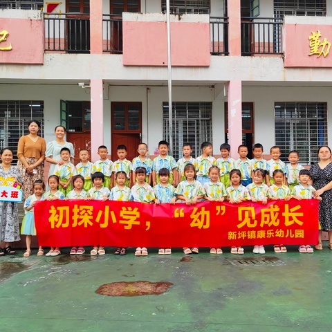 初探小学，“幼”见成长——荔浦市新坪镇康乐幼儿园幼小衔接活动之走进小学