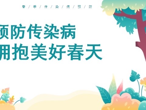 预防传染病   拥抱美好春天 ——童乐幼儿园春季传染病知识讲座