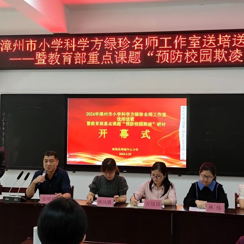 名师引领促成长    立德树人启新篇——2024漳州市小学科学方绿珍名师工作室“送培送教”活动（南靖靖城）暨教育部重点课题“预防校园欺凌”研讨