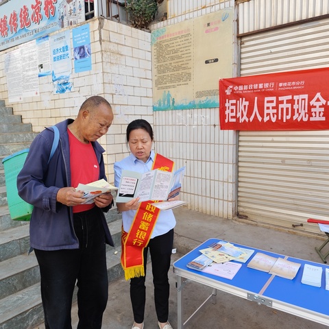 邮储银行攀枝花分行开展“整治拒收人民币现金”集中宣传活动