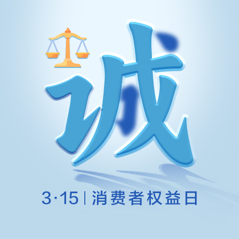 中国工商银行长兴支行开展“3·15”金融消费者权益保护宣传活动