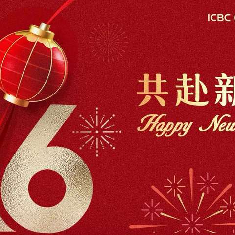 长兴支行 决算夜聚欢颜 新程启华章
