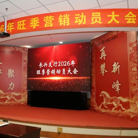 长兴支行2026旺季营销动员大会
