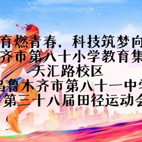 悦动体育燃青春  科技筑梦向未来——乌鲁木齐市第八十小学教育集团天汇路校区（乌鲁木齐市第八十一中学）第三十八届田径运动会