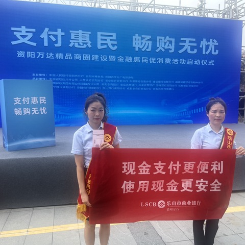 乐山市商业银行资阳分行开展“现金支付更便利 使用现金更安全”宣传活动