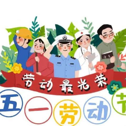 龙虎山小学2024年“五一”放假通知及注意事项