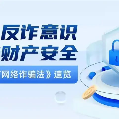 提升反诈意识，保护财产安全——建行阜阳颍泉支行在行动