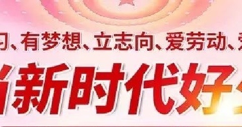 筑梦新时代   争做好少年（第九期）