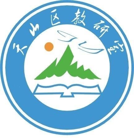 深耕思政课堂，厚植家国情怀——天山区第十六届青年教师课堂教学大赛（小学道德与法治学科）