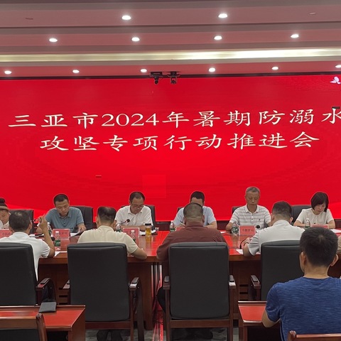 三亚市召开2024年暑期防溺水攻坚专项行动推进会
