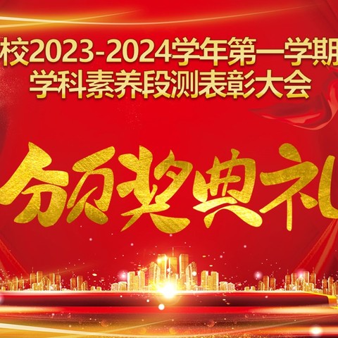 【表彰树榜样，聚力再扬帆】平南学校2023-2024学年第二学期初中部素养段测表彰