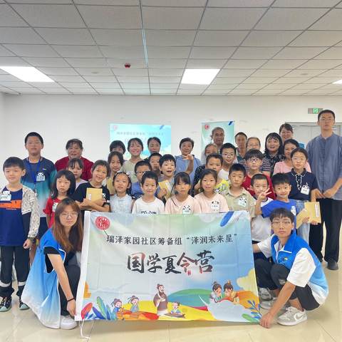 传承文化精髓，共筑成长梦想——瑞泽家园社区筹备组“泽润未来星”国学夏令营活动