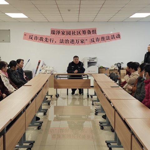 “反诈我先行，普法进万家”——瑞泽家园社区志愿者引领反诈新风尚
