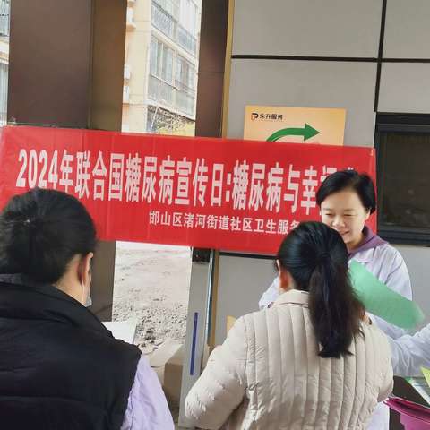 渚河街道社区卫生服务中心“糖尿病与幸福感”世界糖尿病日宣传活动