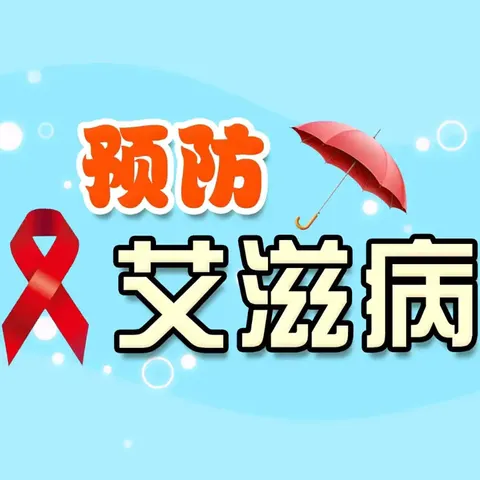 社会共治，终结艾滋，共享健康 ——渚河卫生中心艾滋病宣传活动 ‍ ‍ ‍