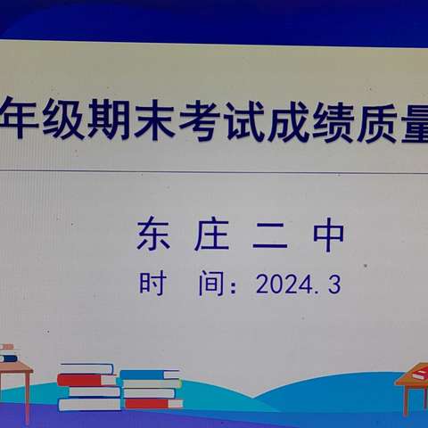 东庄二中期末教学质量分析     问渠那得清如许，为有源头活水来！