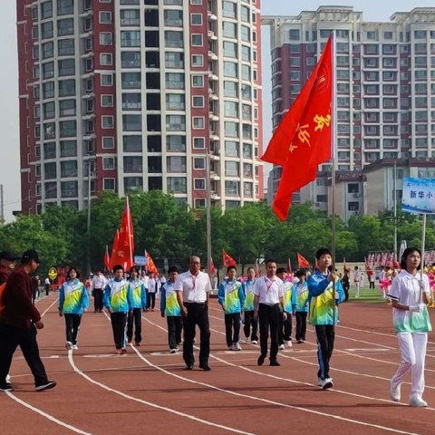 运动展风采一路向未来——新华小学参加武安市第二十九届田径运动会