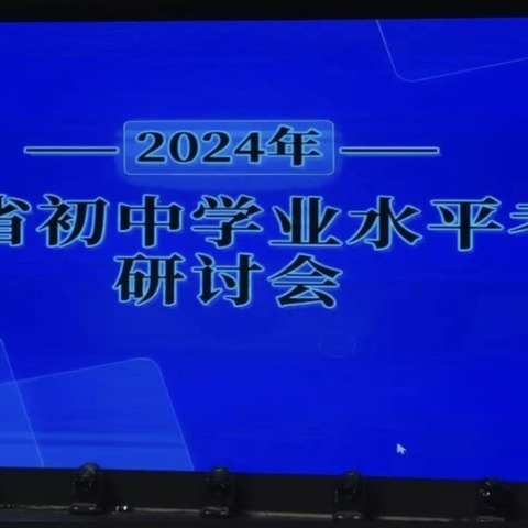 【培训心得】“研”途相遇    携手共进——陕西省初中学业水平考试研讨会培训心得