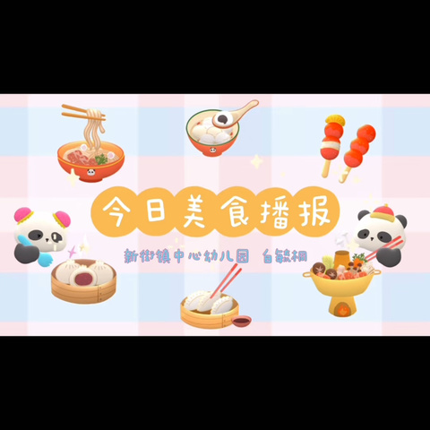 新街镇中心幼儿园——美食分享🍝