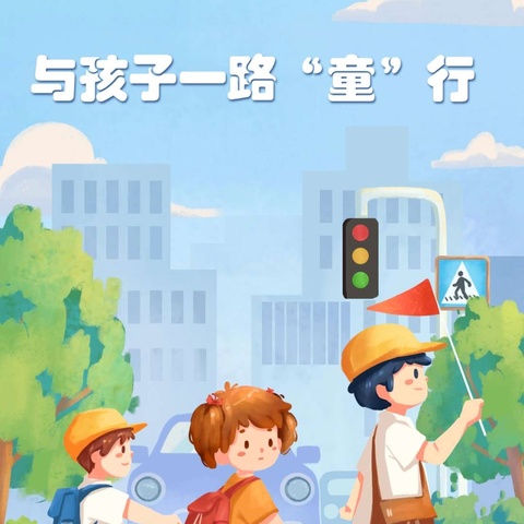 一路相伴，为爱“童”行【人民路学校四（6）班家长志愿者“爱心护学岗”活动】