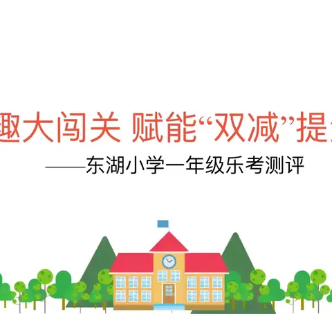 “缤纷童年，趣味乐考” ——东湖小学一年级乐考测评