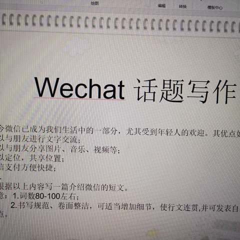 研究课一    wechat话题写作