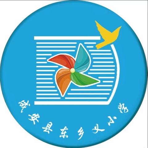 关爱学生幸福成长–东乡义小学防欺凌安全教育