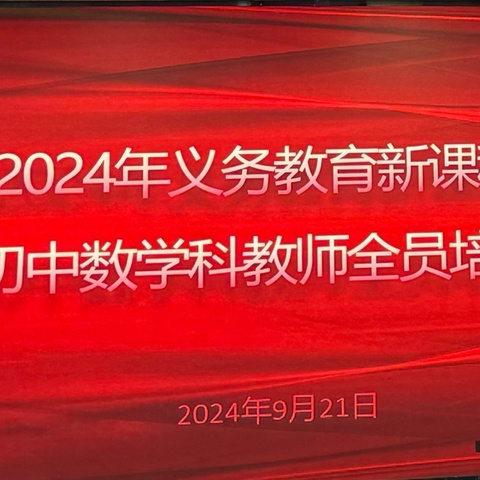 砥砺深耕新教材，用心学新灼芳华——记初中数学新教材培训