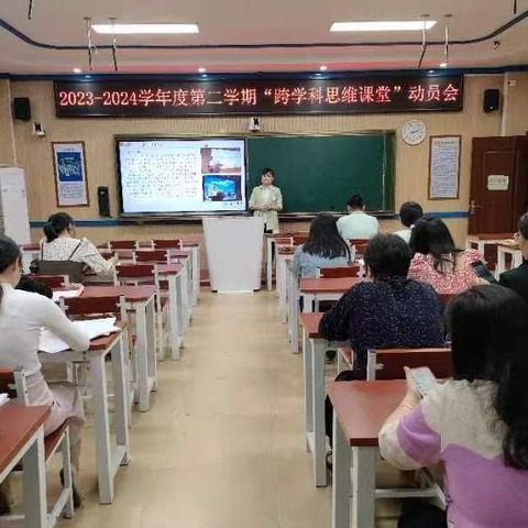 2023-2024学年度第二学期“跨学科思维课堂”动员会