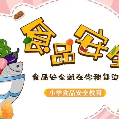 尚俭崇信尽责 同心共护食品安全---前郭尔罗斯镇中心小学学校食品安全主题教育活动