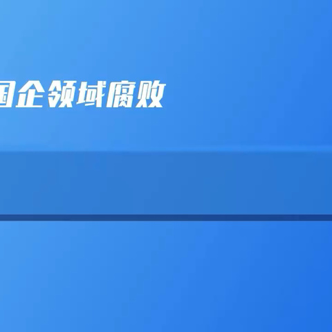 焦化党支部规纪法警示教育微课堂（三）