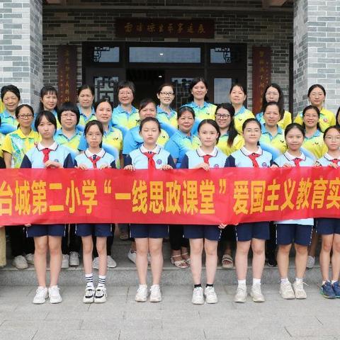 创新思政课堂，实践爱国之行 ——台山市雷秀娥名教师工作室开展“一线思政课堂”活动简报