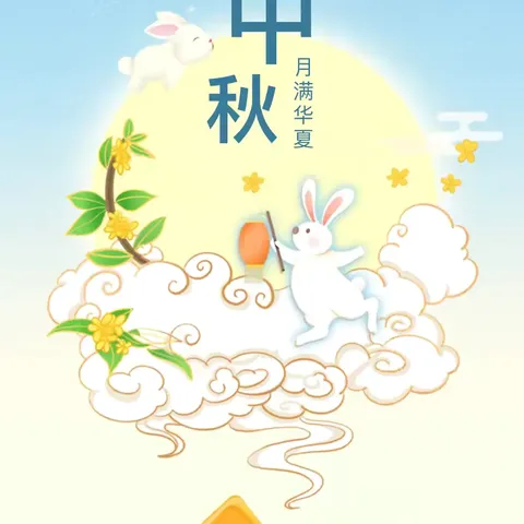 🎑大庄学区北立节小学中秋节放假通知暨安全教育✨🥮